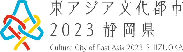 東アジア文化都市2023静岡