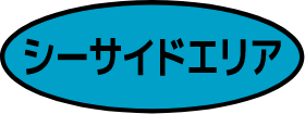 シーサイドエリア